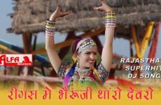Ringas Mein Bheru Ji Tharo Devro Re Marwadi Video Song