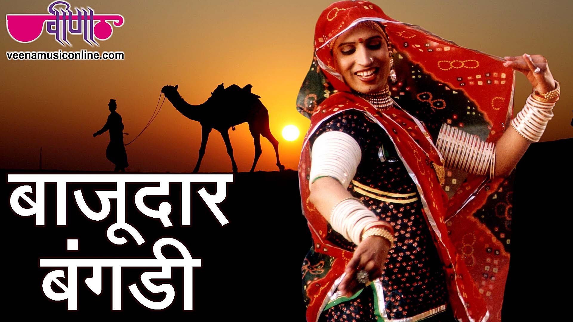 Bajudar Bangadi – Rajasthani Folk Song - Rajasthani Videos
