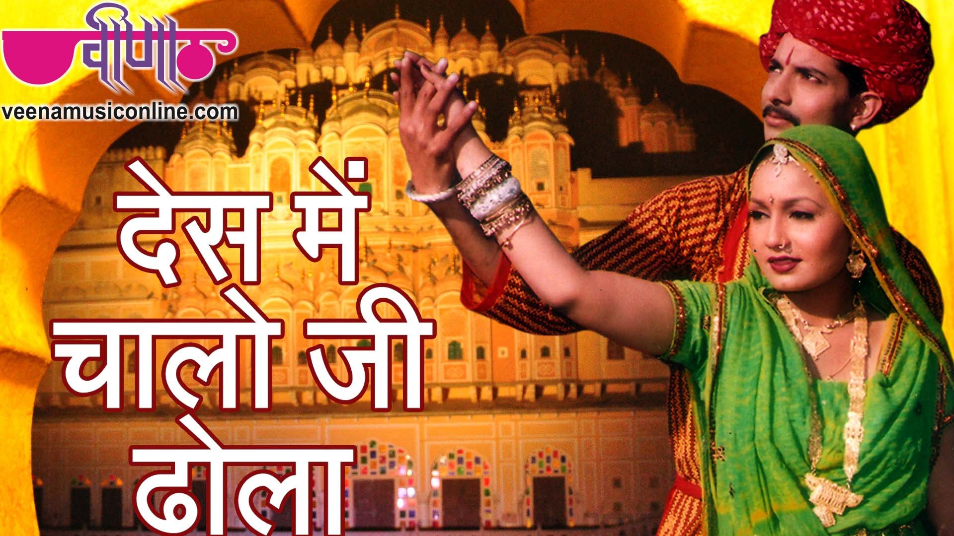 Desh Mein Chalo Ji – Marwadi Dance Song - Rajasthani Videos