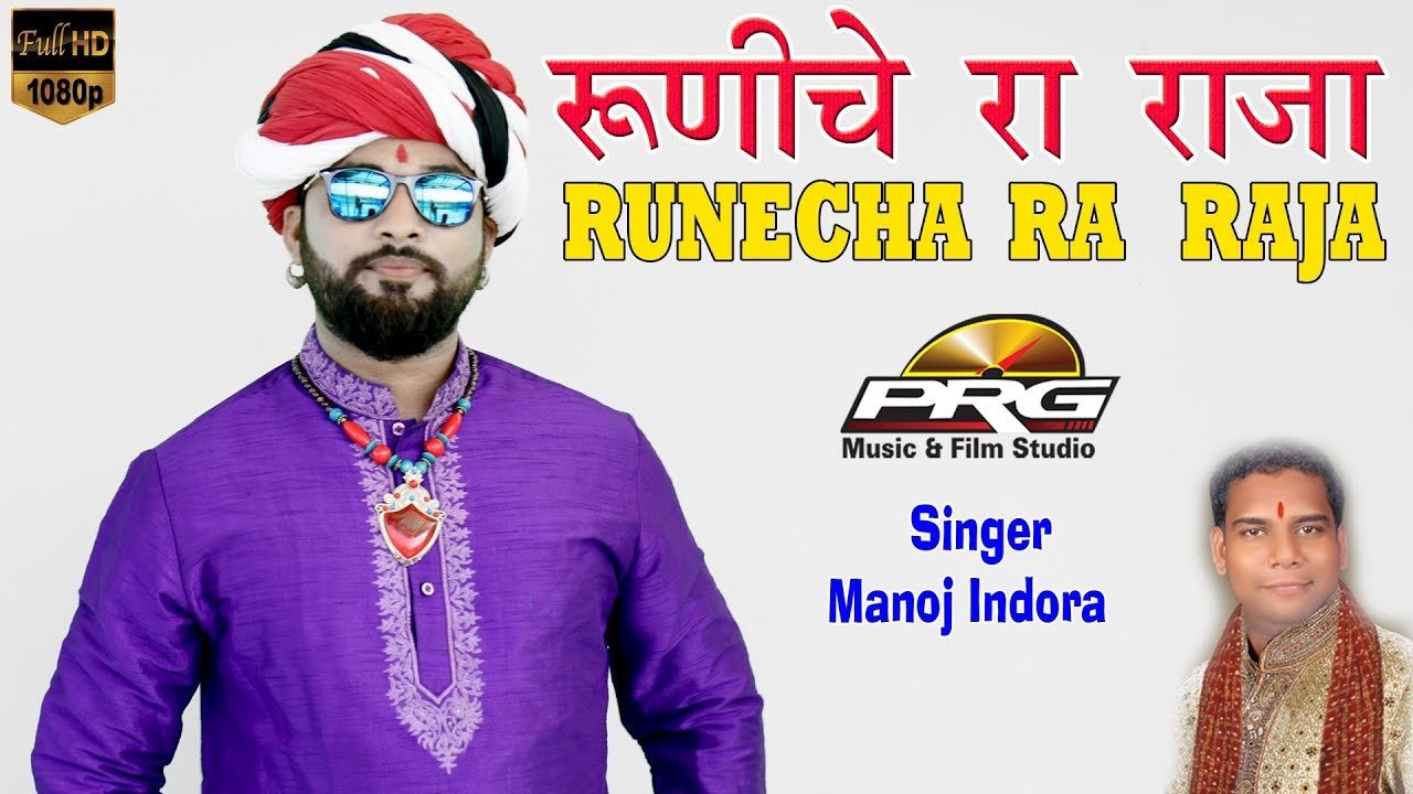 Rna Cha Raja Runecha Ra Raja - Baba Ramdevji DJ Song Video